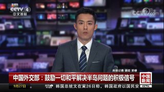 [中国新闻]中国外交部：鼓励一切和平解决半岛问题的积极信号 | CCTV-4