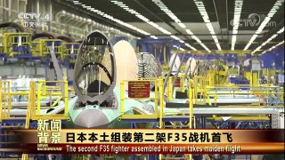 [今日关注]日本本土组装第二架F35战机首飞 | CCTV-4