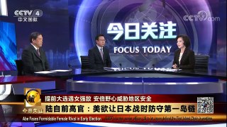 [今日关注]日本欲“接手”第一岛链防卫？ | CCTV-4