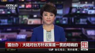 [中国新闻]国台办：大陆对台方针政策是一贯的明确的 | CCTV-4