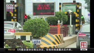 [中国新闻]国庆中秋假期道路客运量预计5.6亿人次 | CCTV-4