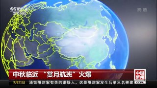 [中国新闻]中秋临近“赏月航班”火爆 | CCTV-4