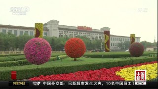 [中国新闻]天安门广场迎国庆花篮亮相 | CCTV-4