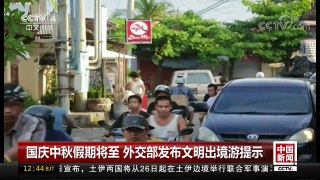 [中国新闻]国庆中秋假期将至 外交部发布文明出境游提示 | CCTV-4