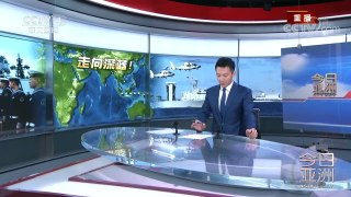 《今日亚洲》 20170921 | CCTV-4