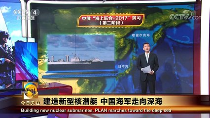 《今日关注》 20170921 建造新型核潜艇 中国海军走向深海 | CCTV-4