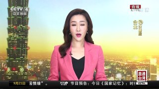 [中国新闻]台媒形容 台北市长柯文哲与民进党关系破裂 | CCTV-4
