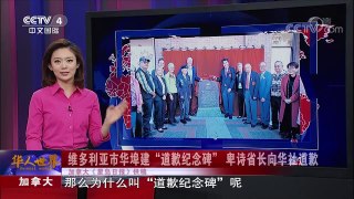 《华人世界》 20170921 | CCTV-4