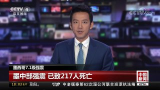 [中国新闻]墨西哥7.1级强震 墨中部强震 已致217人死亡 | CCTV-4