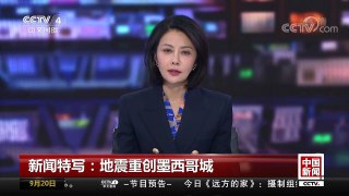 [中国新闻]新闻特写：地震重创墨西哥城 | CCTV-4