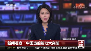 [中国新闻]新闻观察：中国造船能力大突破 | CCTV-4