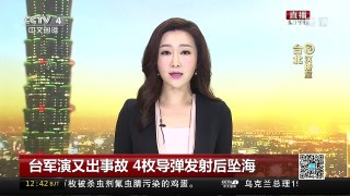 [中国新闻]台军演又出事故 4枚导弹发射后坠海 | CCTV-4