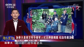 《华人世界》 20170919 | CCTV-4
