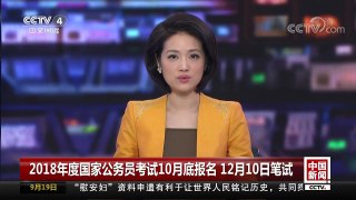 [中国新闻]2018年度国家公务员考试10月底报名 12月10日笔试 | CCTV-4