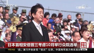 [中国新闻]日本首相安倍晋三考虑10月举行众院选举 | CCTV-4