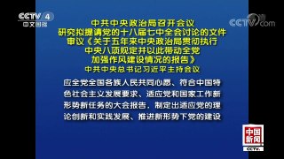 [中国新闻]中共中央政治局召开会议 研究拟提请党的十八届七中全会讨论的文件 | CCTV-4