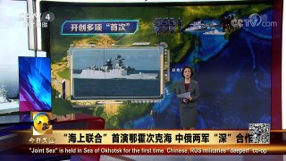 《今日关注》 20170918 “海上联合”首演鄂霍次克海 中俄两军“深” | CCTV-4