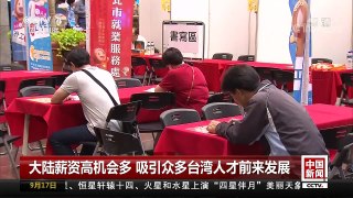 [中国新闻]大陆薪资高机会多 吸引众多台湾人才前来发展 | CCTV-4