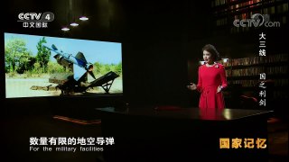 《国家记忆》 20170915 《大三线》系列 第五集 国之利剑 | CCTV-4