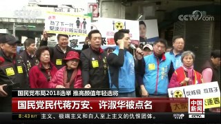 [中国新闻]国民党布局2018选举 推高颜值年轻选将 | CCTV-4