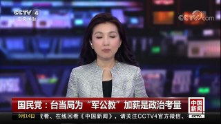 [中国新闻]国民党：台当局为“军公教”加薪是政治考量 | CCTV-4