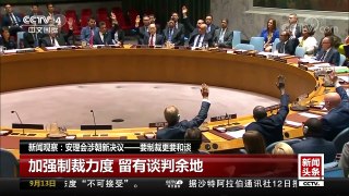 [中国新闻]新闻观察：安理会涉朝新决议——要制裁更要和谈 | CCTV-4