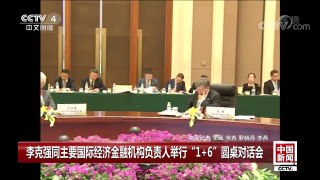 [中国新闻]李克强同主要国际经济金融机构负责人举行“1+6”圆桌对话会 | CCTV-4