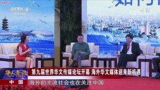 《华人世界》 20170911 | CCTV-4