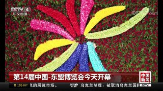 [中国新闻]第14届中国-东盟博览会今天开幕 | CCTV-4
