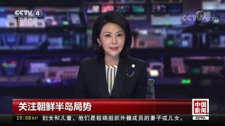 [中国新闻]关注朝鲜半岛局势 朝警告美将为进一步制裁付出代价 | CCTV-4