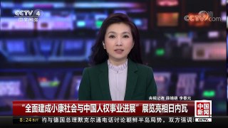 [中国新闻]“全面建成小康社会与中国人权事业进展”展览亮相日内瓦| CCTV-4