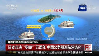[中国新闻]中国四艘海警船巡航钓鱼岛 | CCTV-4