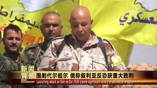 [今日关注]新闻背景 围剿代尔祖尔 俄称叙利亚反恐获重大胜利 | CCTV-4