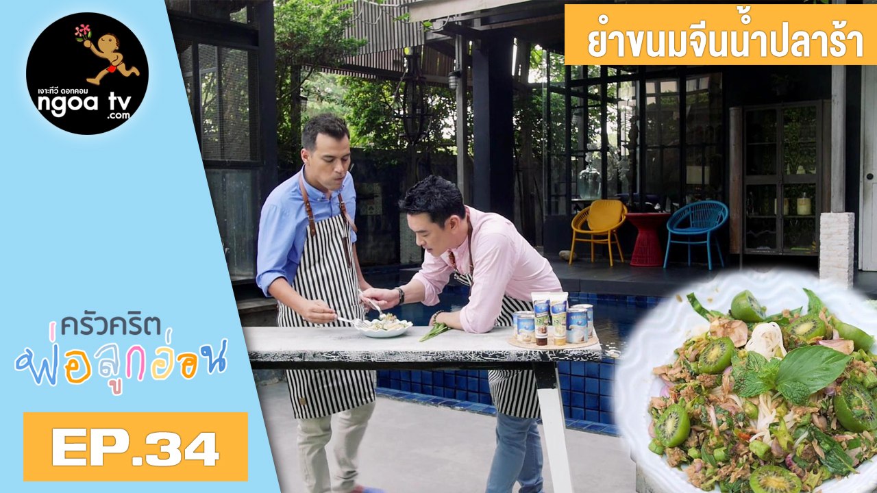 ครัวคริตพ่อลูกอ่อน | ยำขนมจีนน้ำปลาร้า | 11 พ.ค. 61 | EP.34