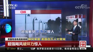 [中国新闻]飓风来袭 美国百万人大撤离 | CCTV-4