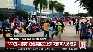 [中国新闻]“世纪飓风”来势汹汹 佛州全面备战 650万人撤离 或创美 | CCTV-4