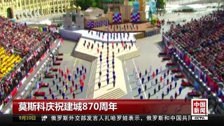 [中国新闻]莫斯科庆祝建城870周年 | CCTV-4
