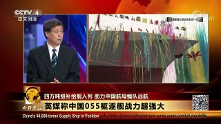 [今日关注]中国航母编队最强阵容呼之欲出 | CCTV-4