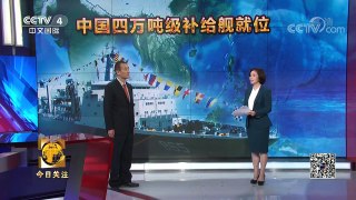 [今日关注]中国新型综合补给舰首舰入列 航母编队如虎添翼 | CCTV-4