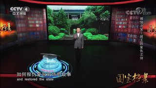 《国宝档案》 20170906 镇馆之宝——越王的复仇之剑 | CCTV-4