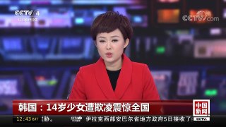 [中国新闻]韩国：14岁少女遭欺凌震惊全国 | CCTV-4