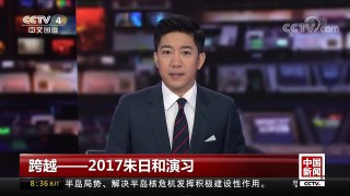 [中国新闻]跨越——2017朱日和演习 | CCTV-4