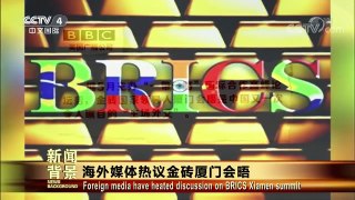 [今日关注]海外媒体热议金砖厦门会晤 | CCTV-4