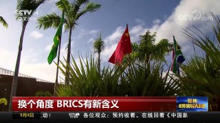 [中国新闻]换个角度 BRICS有新含义 | CCTV-4