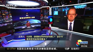 [中国新闻]全球智库看中国：金砖开启第二个“金色十年” | CCTV-4