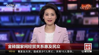 [中国新闻]金砖国家间经贸关系惠及民众 | CCTV-4