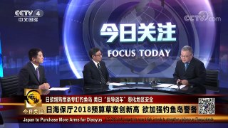 [今日关注]日本欲斥巨资“强化钓鱼岛警备” | CCTV-4