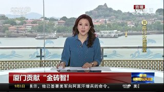 [中国新闻]厦门贡献“金砖智慧” | CCTV-4