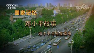 《国家记忆》 20170831 《邓小平故事》系列 第四集 邓小平与恢复高考 | CCTV-4