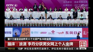 [中国新闻]第十三届全运会昨天11个大项产生26枚金牌 | CCTV-4